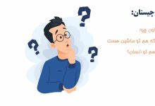 اون چیه که هم تو ماشین هست هم تو انسان