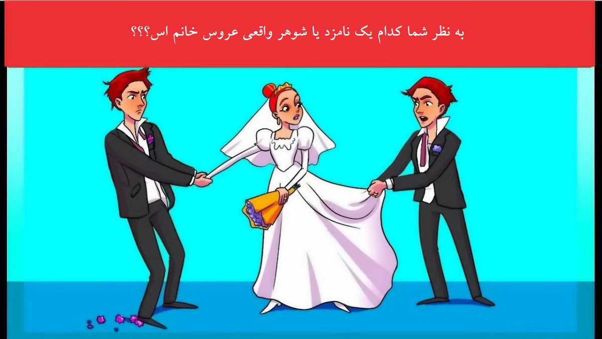 تست شناخت نامزد حقیقی-1