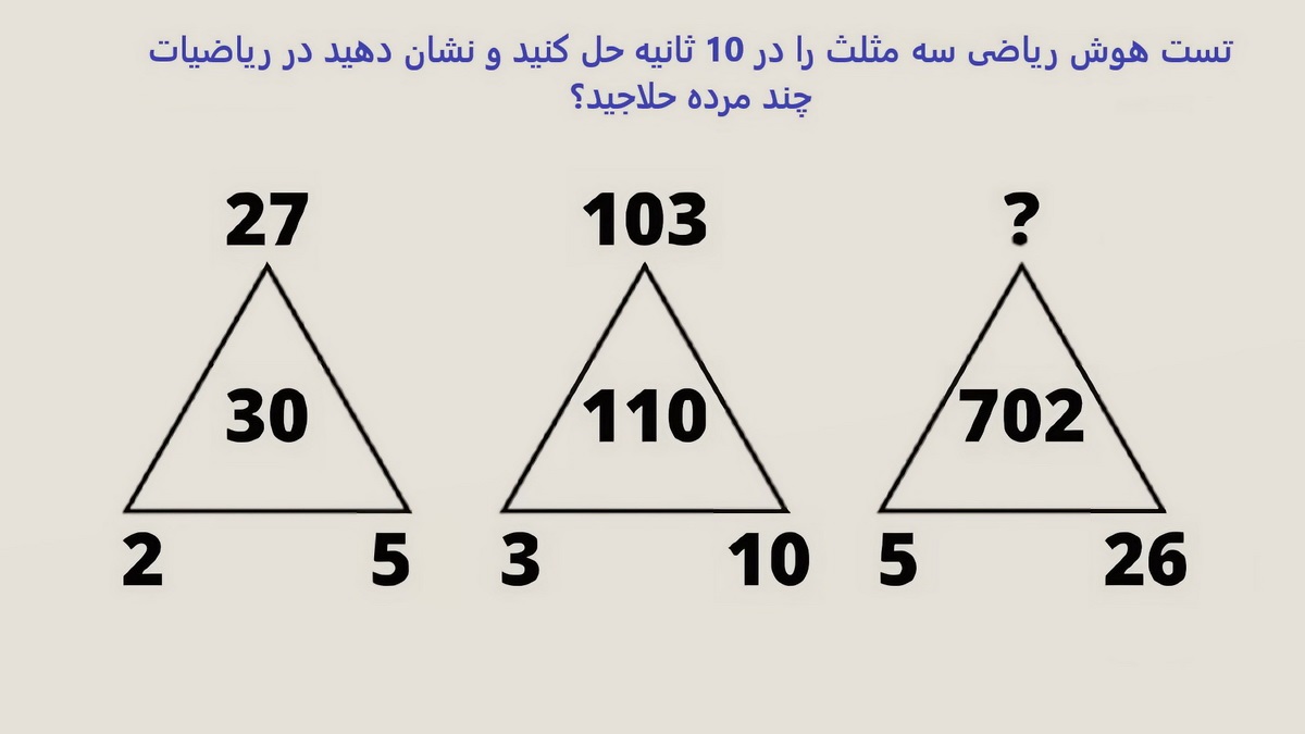تست هوش ریاضی سه مثلث 1