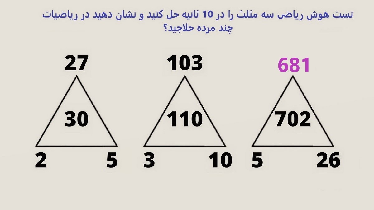 تست هوش ریاضی سه مثلث 2