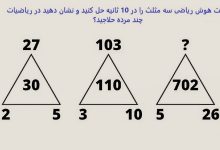 تست هوش ریاضی سه مثلث