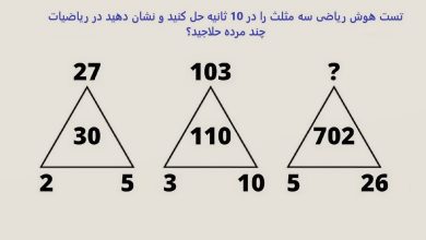 تست هوش ریاضی سه مثلث