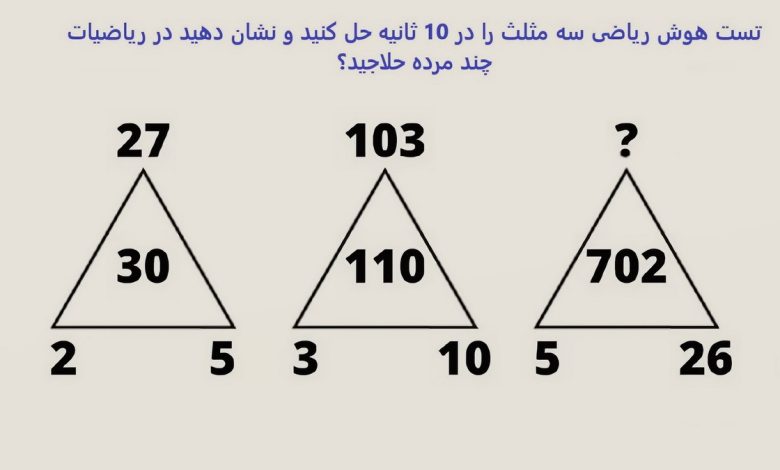 تست هوش ریاضی سه مثلث