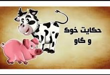 حکایت خوک و گاو