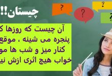 چیستان جالب 3