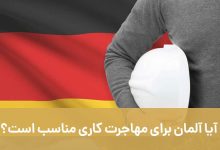آیا آلمان برای مهاجرت کاری مناسب است؟
