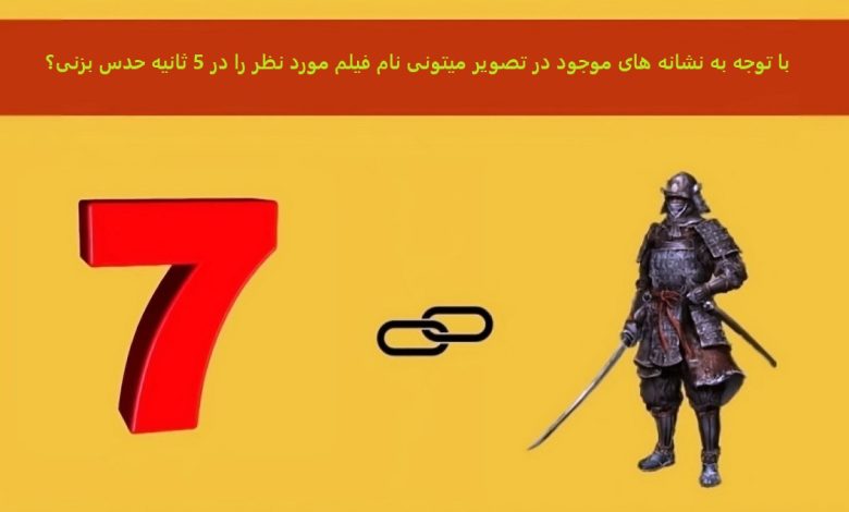 بازی هوش حدس فیلم