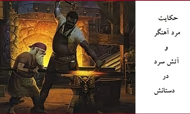 مرد آهنگر و آتش سرد در دستانش