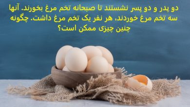 معمای خوردن تخم مرغ