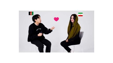ازدواج با دختر یا پسر افغانستانی