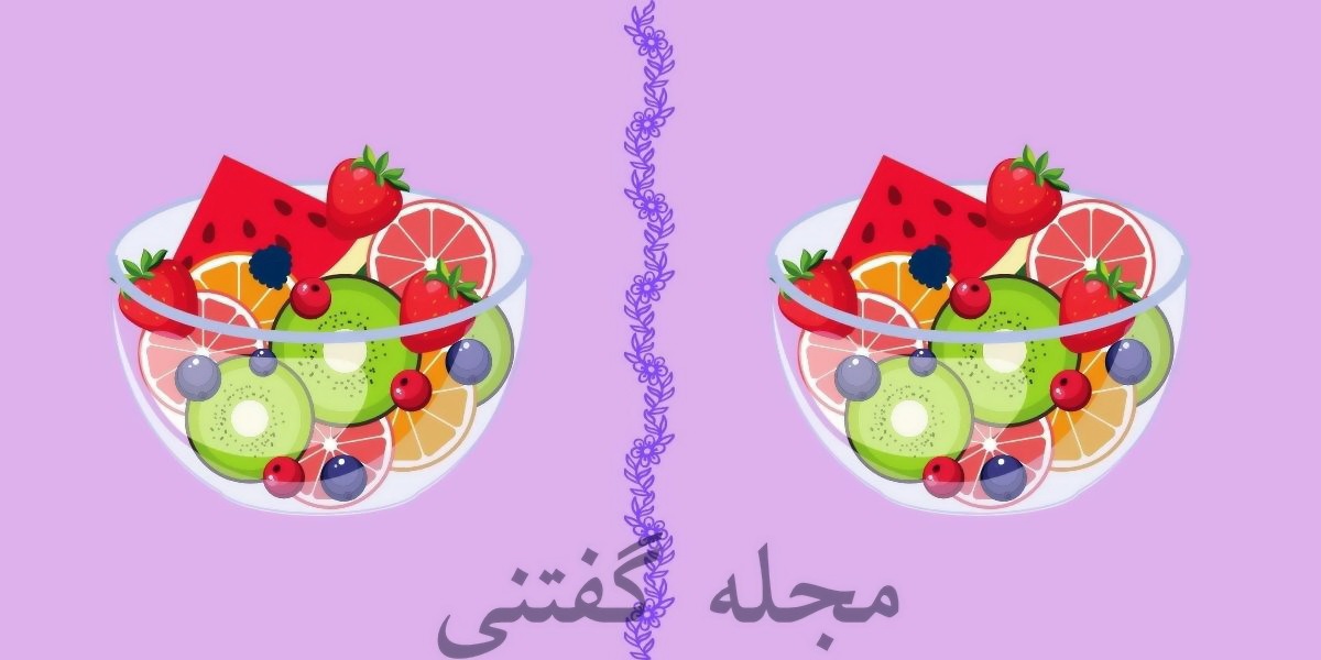 تفاوت تصویری سالاد میوه 1