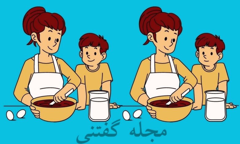 تفاوت تصویری مادر و فرزند در آشپزخانه