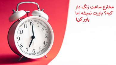 مخترع ساعت زنگ دار