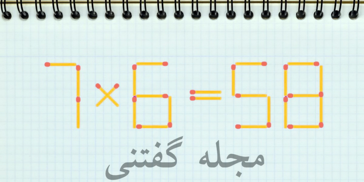 معادله هوش ریاضی با چوب کبریت 1