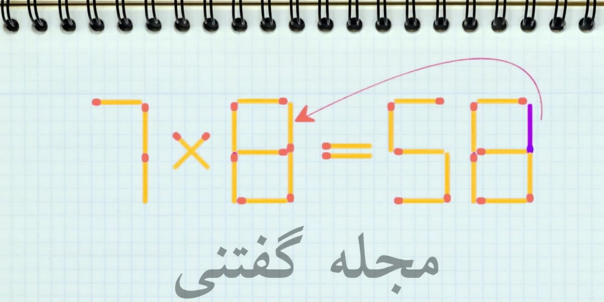 معادله هوش ریاضی با چوب کبریت 2