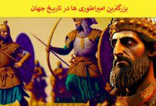 بزرگترین امپراطوری های جهان
