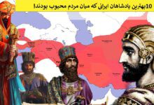 بهترین پادشاهان ایرانی