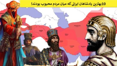 بهترین پادشاهان ایرانی