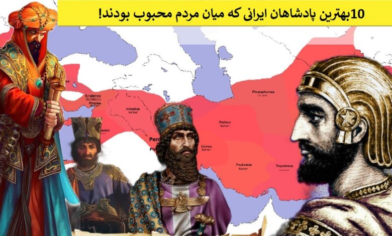 بهترین پادشاهان ایرانی