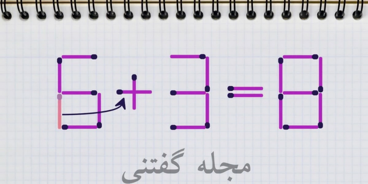 حل معادله چوب کبریت با یک حرکت 2