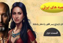 داستان ازدواج پسر فقیر با دختر پادشاه2