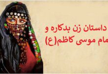 داستان زن بدکاره و امام موسی کاظم(ع)