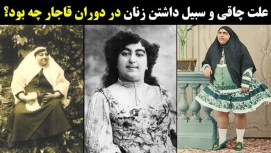 عجیب ترین زنان ایران