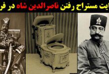 ماجرای سوتی مفتضحانه ناصرالدین شاه در سفر فرنگ