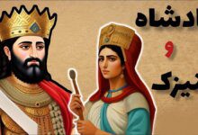 پادشاه و کنیز زیبا
