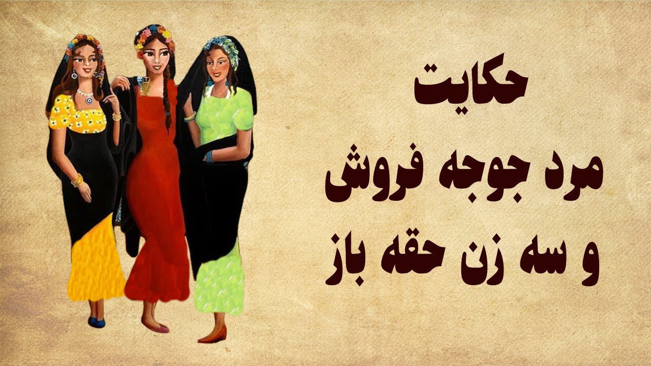 حکایت زنان حقه باز که مرد جوجه فروش را لخت کردند!
