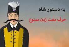 داستان ضرب المثل حرف مفت نزن