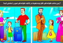 آزمون-شناخت-خانواده-فقیر-1