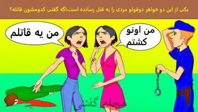 آزمون شناسایی خواهر دوقولوی قاتل