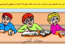 آزمون شناسایی دانشجوی زامبی