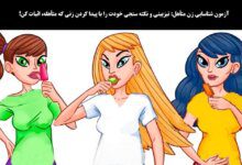آزمون-شناسایی-زن-متأهل-2