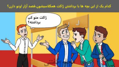 آزمون شناسایی سارق ژاکت همکلاسی