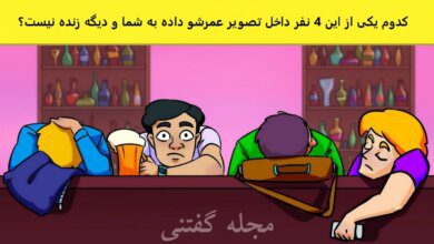 آزمون شناسایی فرد مرده در کافه