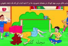 آزمون شناسایی قاتل مربی مهد کودک