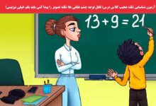 آزمون-شناسایی-نکته-عجیب-کلاس-درس-1