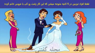 آزمون هوش کار ناپسند با عروس