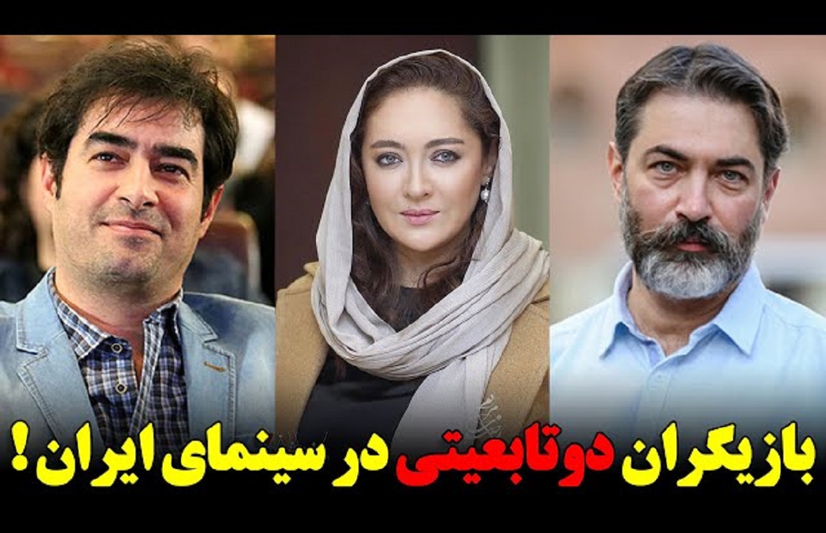 بازیگران دو تابعیتی ایرانی