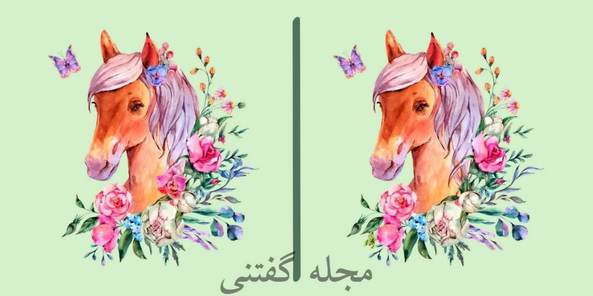 تفاوت تصویری اسب در میان گل ها 1