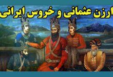 داستان ارزن عثمانی خروس ایرانی