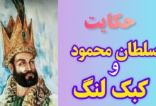 داستان تاریخی سلطان محمود و کبک