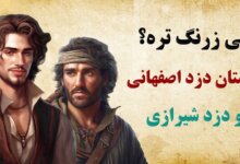 داستان دزد اصفهانی و دزد شیرازی