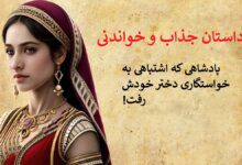 داستان پادشاه و خواستگاری از دخترش2