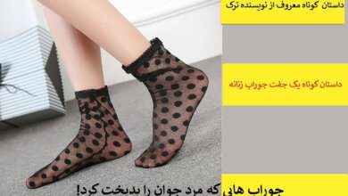 داستان کوتاه یک جفت جوراب زنانه