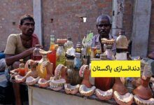 دندانسازی زیر قیمت در پاکستان