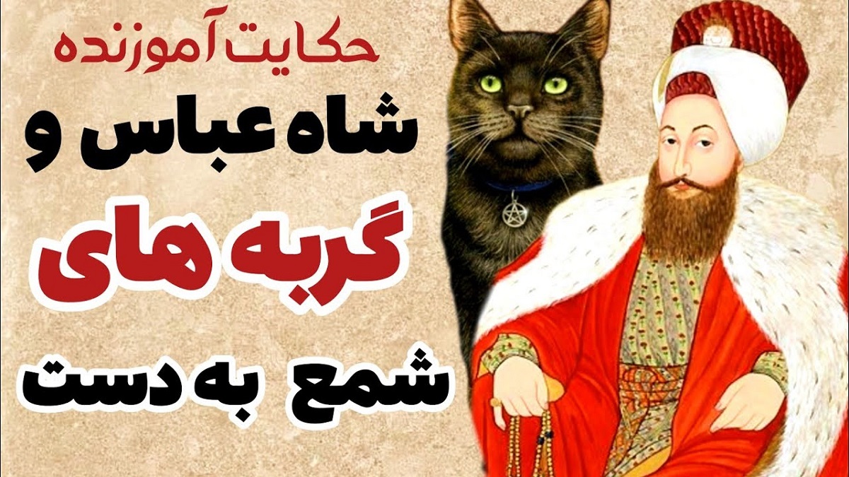 شاه عباس صفوی و موش ها