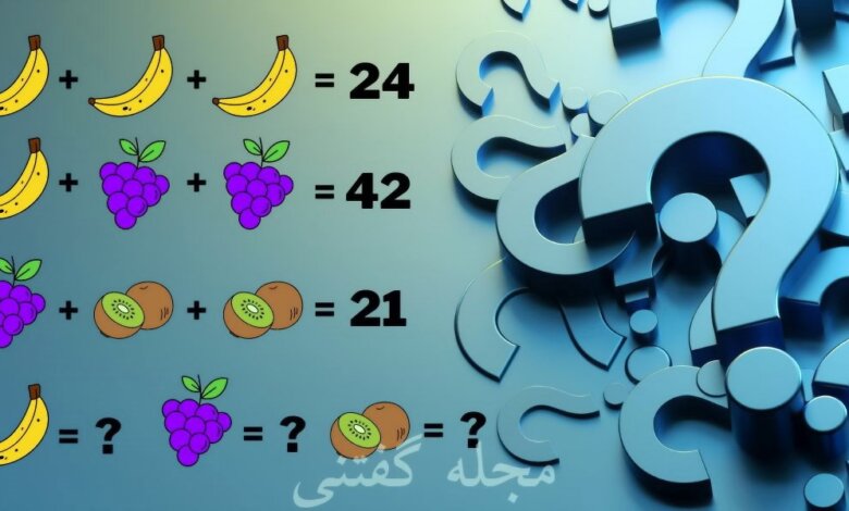 تست هوش ریاضی با ارزش میوه ها